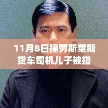 撞劳斯莱斯货车司机儿子被指不感恩事件,深度解析与反思之路