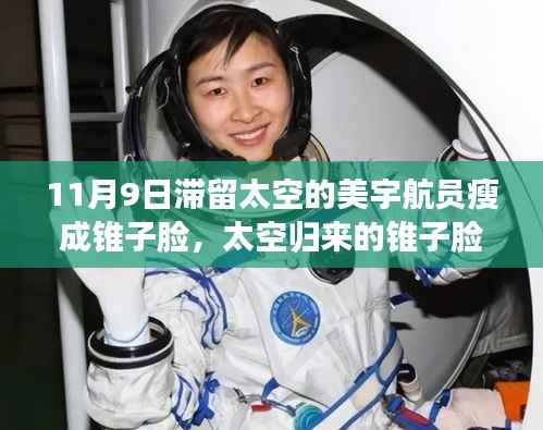 揭秘科技重塑宇航员日常生活,太空归来的锥子脸与太空滞留影响宇航员外貌的真相