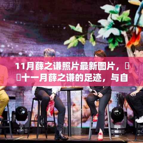 薛之谦十一月最新照片,与自然美景的邂逅,探寻内心宁静之旅