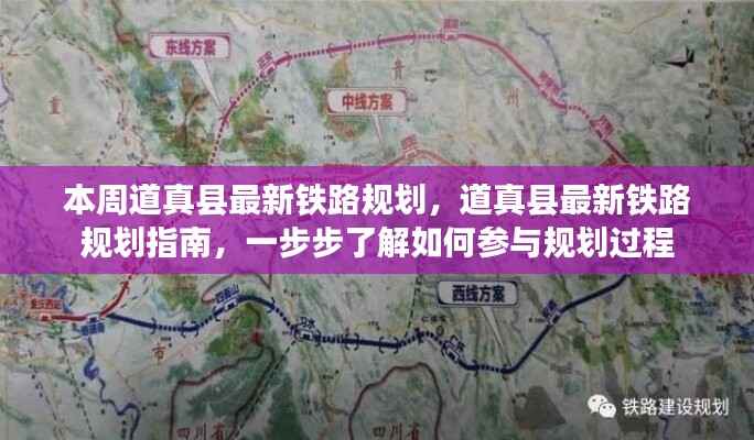 道真县铁路规划揭秘,参与指南与最新动态本周揭晓