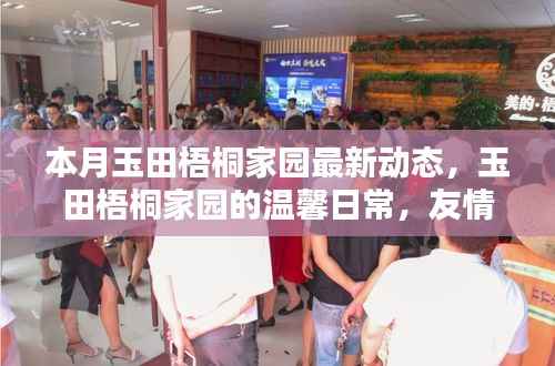 本月玉田梧桐家园最新动态,友情绽放与家的温馨日常
