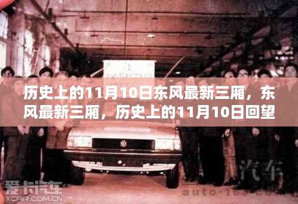 历史上的11月10日,东风最新三厢车型的回望与影响