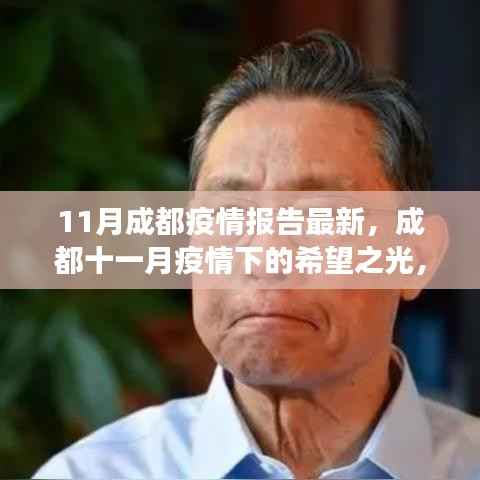 成都十一月疫情下的希望之光,学习变化的力量与自信成就之路报告更新