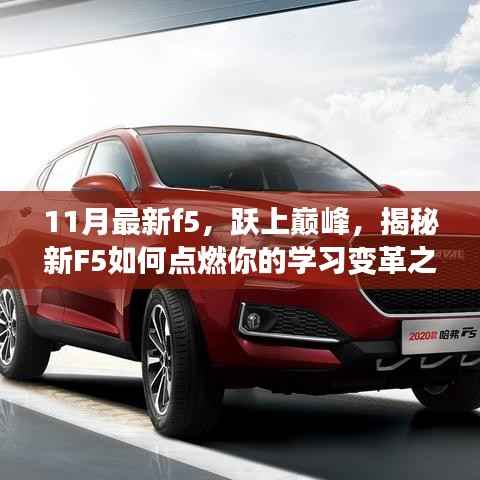 揭秘新F5如何点燃学习变革之火,跃上巅峰的十一月最新指南