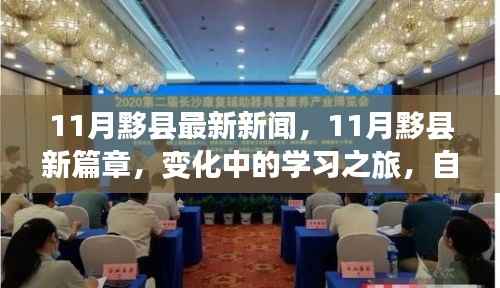 11月黟县新篇章,变化中的学习之旅与自信成就感的交织
