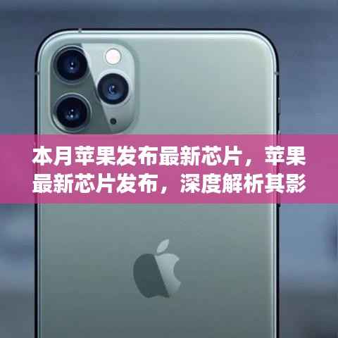 苹果最新芯片发布深度解析,影响及观点争议探讨