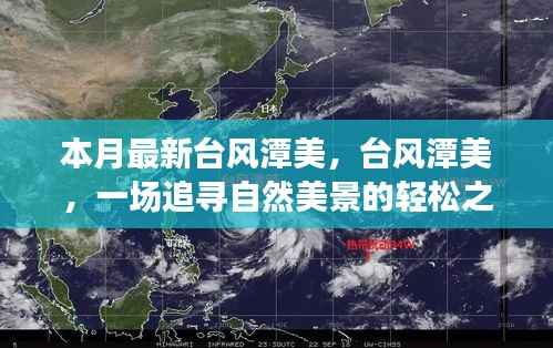台风潭美，追寻自然美景的轻松之旅之旅