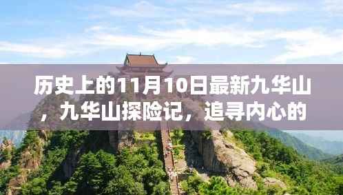 九华山探险记,追寻心灵宁静与自然狂欢的历程