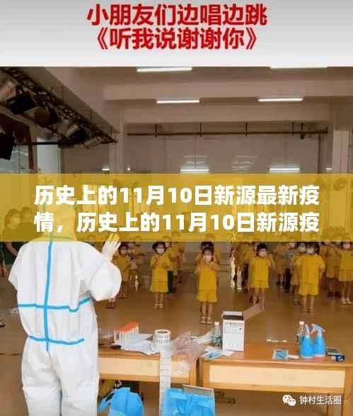 历史上的11月10日新源疫情回顾与防控指南,疫情应对与措施演变之路