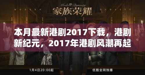 本月港剧新纪元,回顾与影响,港剧风潮再起于下载领域