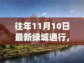 历年11月10日绿城通行解读与洞察,最新动态与洞察分享