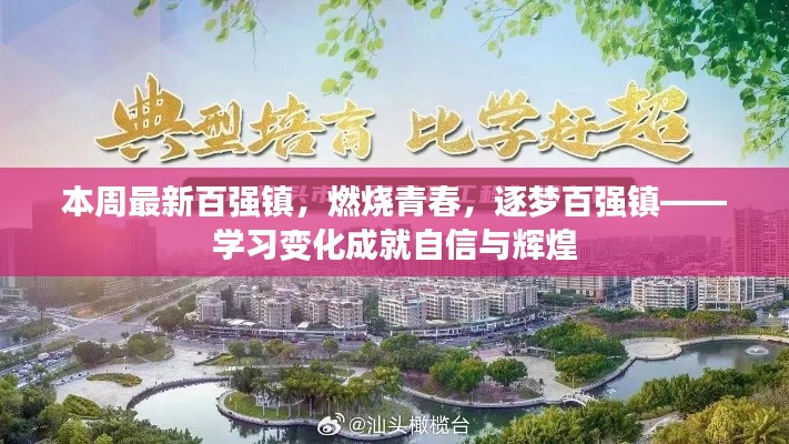 青春燃烧,逐梦百强镇,学习变革塑造自信与辉煌成就