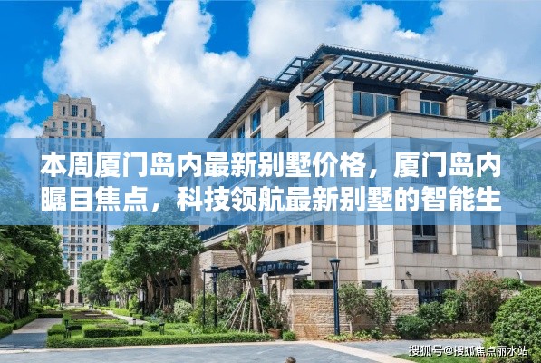厦门岛内最新别墅价格揭秘,智能生活体验与科技领航的瞩目焦点