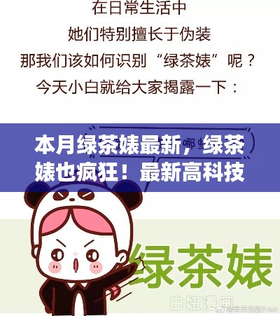 最新高科技绿茶产品惊艳登场,绿茶婊也疯狂,科技与生活的完美融合!