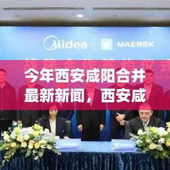 西安咸阳合并最新动态,开启新篇章,探寻小巷深处的独特小店