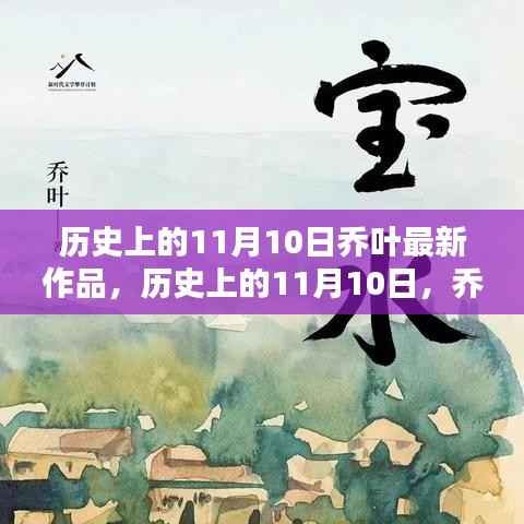 乔叶最新作品深度测评与介绍,历史上的这一天回顾与前瞻