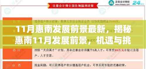 揭秘惠南11月发展前景,机遇与挑战并存的新篇章开启之路