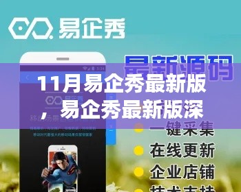 易企秀最新版深度解析,特性、体验、对比及用户洞察