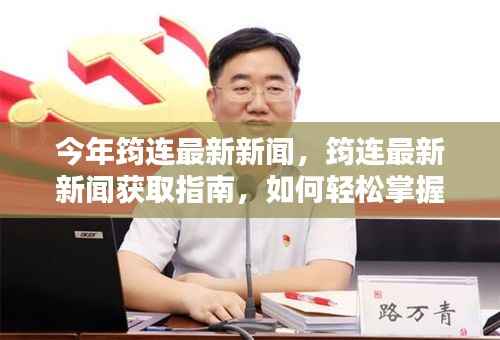 今年筠连最新新闻概览,获取指南与技能掌握