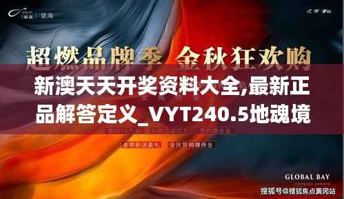 新澳天天开奖资料大全,最新正品解答定义_VYT240.5地魂境