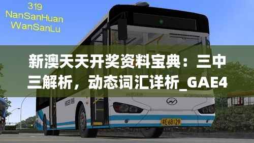 新澳天天开奖资料宝典:三中三解析,动态词汇详析_GAE445.54独版