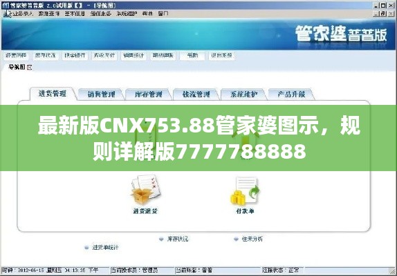 最新版CNX753.88管家婆图示,规则详解版7777788888