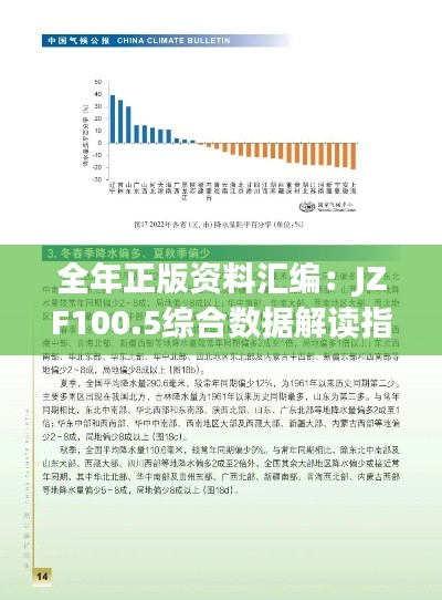 全年正版资料汇编:JZF100.5综合数据解读指南