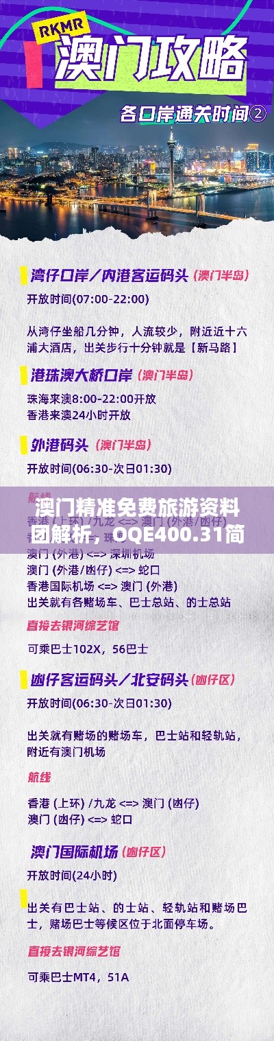 澳门精准免费旅游资料团解析,OQE400.31简易版