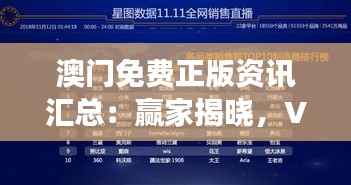 澳门免费正版资讯汇总:赢家揭晓,VSE261.31版智慧解读