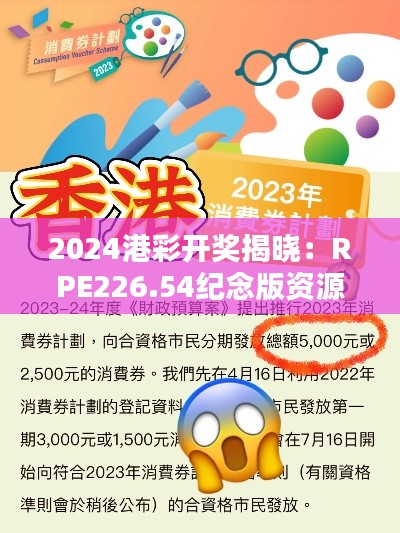 2024港彩开奖揭晓:RPE226.54纪念版资源策略详述