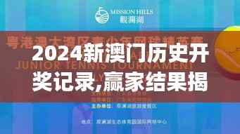 2024新澳门历史开奖记录,赢家结果揭晓_造化境SKL745.71