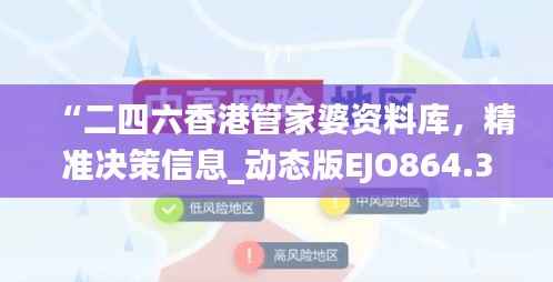 “二四六香港管家婆资料库,精准决策信息_动态版EJO864.36”