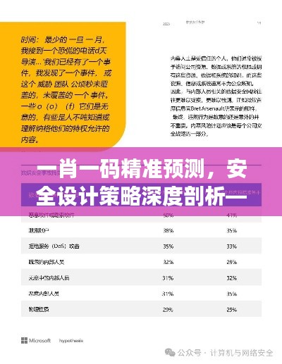 一肖一码精准预测,安全设计策略深度剖析——创意版GPX962.47揭秘