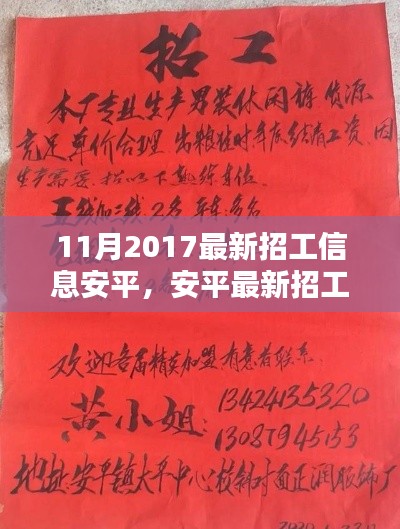 安平最新招工信息概览(2017年11月版)