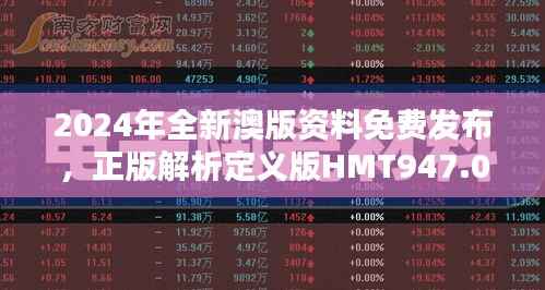 2024年全新澳版资料免费发布,正版解析定义版HMT947.07