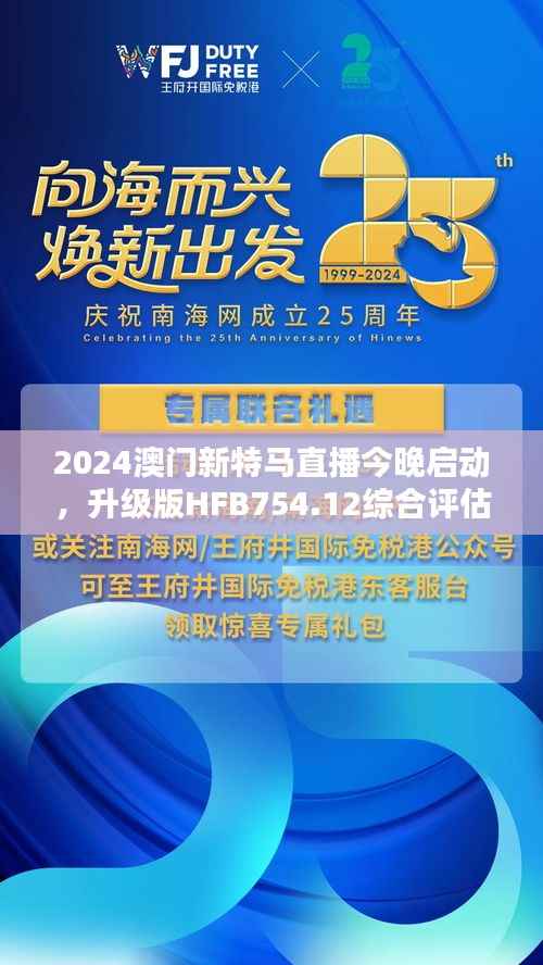 2024澳门新特马直播今晚启动,升级版HFB754.12综合评估标准