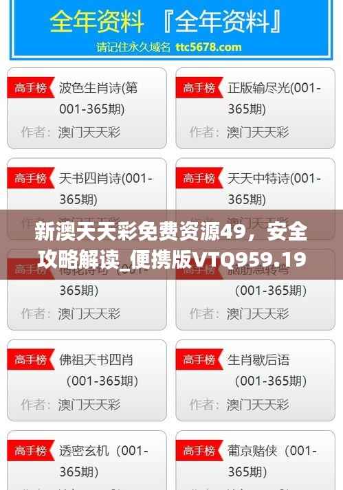 新澳天天彩免费资源49,安全攻略解读_便携版VTQ959.19