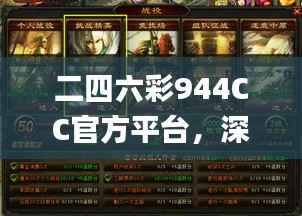 二四六彩944CC官方平台,深度解析攻略_游戏版FWX114.33