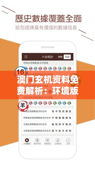 澳门玄机资料免费解析:环境版LNF855.27安全攻略