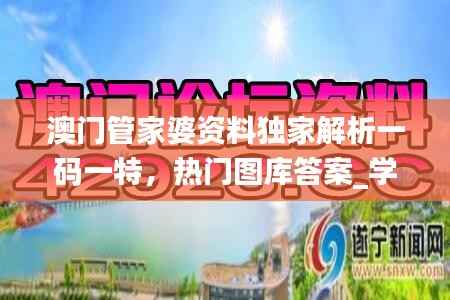 澳门管家婆资料独家解析一码一特，热门图库答案_学习版DKO135.29