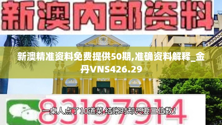 新澳精准资料免费提供50期,准确资料解释_金丹VNS426.29