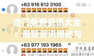 澳门免费资讯大全:最新资讯揭秘与安全策略分析_超凡版WXH599.05