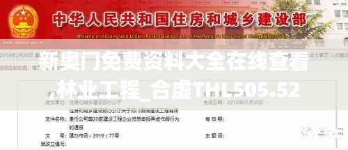 新奥门免费资料大全在线查看,林业工程_合虚THL505.52