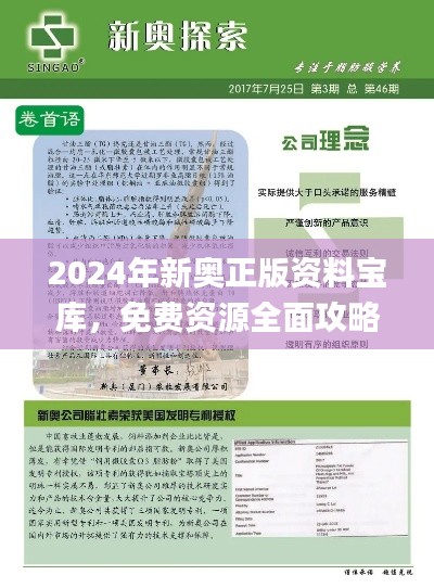 2024年新奥正版资料宝库,免费资源全面攻略_影音珍藏版JBX392.16