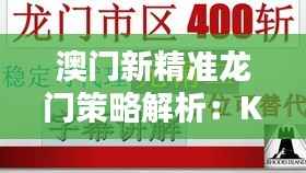 澳门新精准龙门策略解析:KPR591.49安全攻略更新版