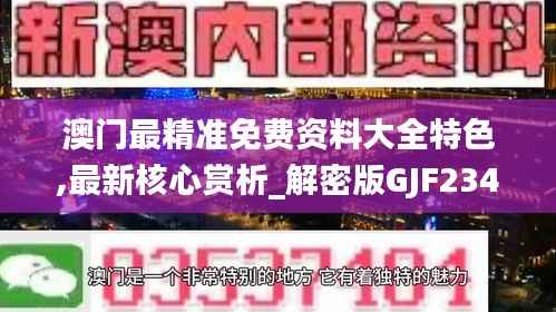 澳门最精准免费资料大全特色,最新核心赏析_解密版GJF234.28
