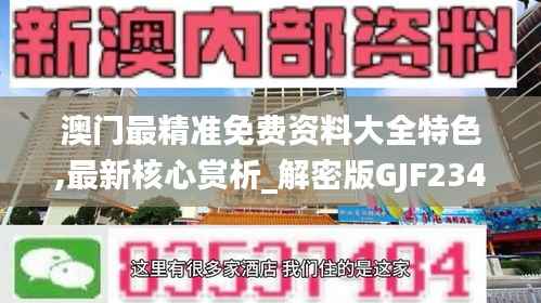 澳门最精准免费资料大全特色,最新核心赏析_解密版GJF234.28