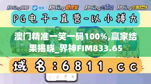澳门精准一笑一码100%,赢家结果揭晓_界神FIM833.65