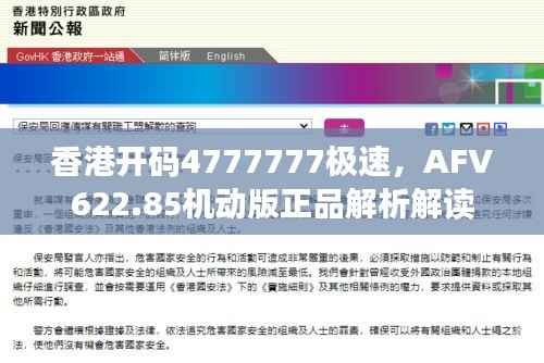 香港开码4777777极速,AFV622.85机动版正品解析解读