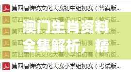 澳门生肖资料全集解析，精编版NOS784.89最佳解读